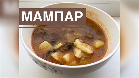 Мампар ерекше дәмді сорпа 😍 - YouTube