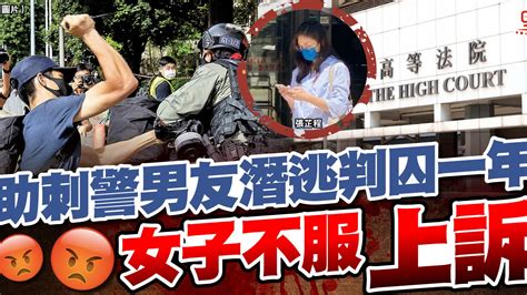 助刺警男友潛逃判囚一年 27歲女上訴被拒 港聞 點新聞