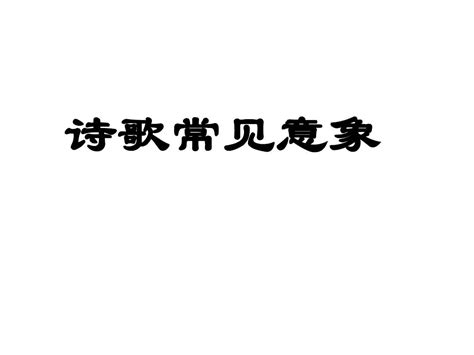 诗歌意象分类word文档在线阅读与下载无忧文档