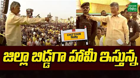 Chandrababu Naidu Big Promise To Gd Nellore District