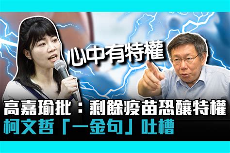 【疫情即時】高嘉瑜批：剩餘疫苗恐釀特權 柯文哲「一金句」吐槽 匯流新聞網