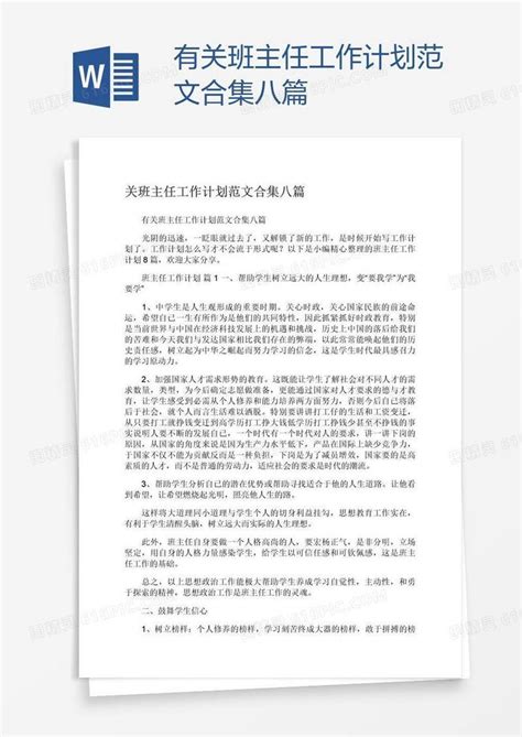 有关班主任工作计划范文合集八篇word模板免费下载编号1k3adx7gz图精灵