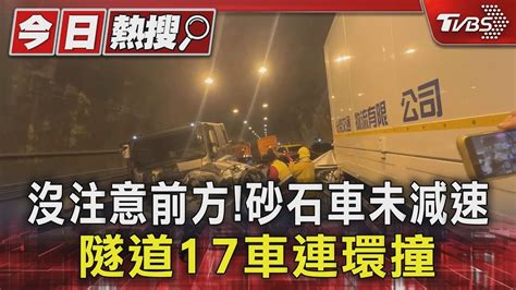 沒注意前方 砂石車未減速 隧道17車連環撞｜tvbs新聞 Tvbsnews01 Youtube