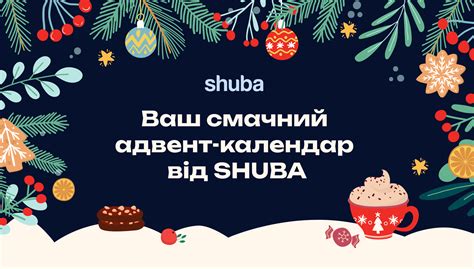 Ваш смачний адвент-календар від SHUBA