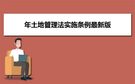 2024年最新土地管理法全文最新篇 高考知识网