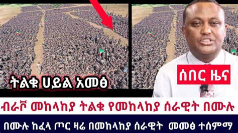 Ethiopia 🔴አሁን የደረሰን አስደሳች ሰበር ብራቮ መከላከያ ትልቁ የመከላከያ ሰራዊት በሙሉ ከፈላ ጦር