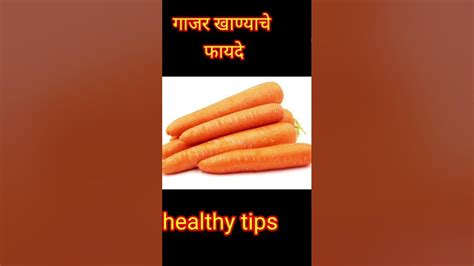 Viralshort गाजर खाण्याचे फायदेhealthytips घरगुतीउपचार डॉक्टर Youtube