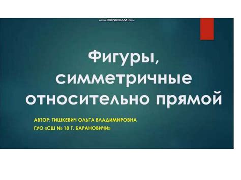 Фигуры, симметричные относительно прямой - презентация онлайн