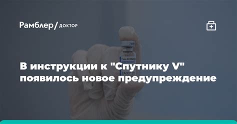 В инструкции к Спутнику V появилось новое предупреждение Рамблер доктор