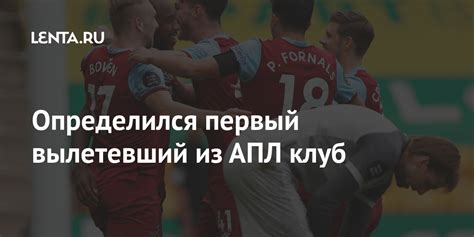 Определился первый вылетевший из АПЛ клуб: Английский футбол: Спорт ...