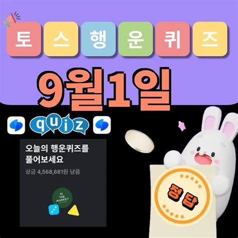 토스 행운퀴즈 정답 9월1일 이슈스캐치