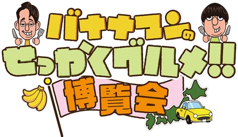 「バナナマンのせっかくグルメ 博覧会」番組グルメを堪能できます！明日8月28日 水 から横浜で開催！ Newscast