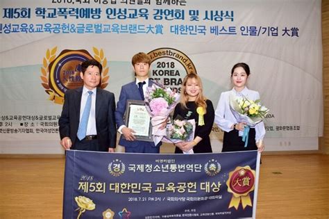 국제청소년통번역단 ‘제5회 대한민국교육공헌대상edu Contribution Awards 2018 대상 수상