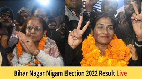 Bihar Nagar Nigam Election 2022 Result Live पटना की मेयर सीता साहू और ...