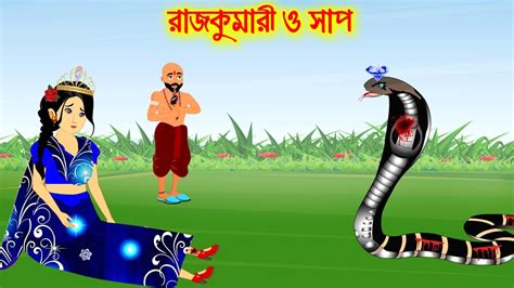 রাজকুমারী ও সাপ Bangla Cartoon Thakurmar Jhuli Morel Bedtime