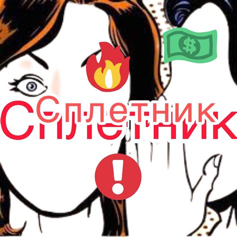 Сплетник - YouTube