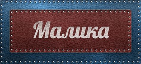 Значение имени Малика что означает имя Малика