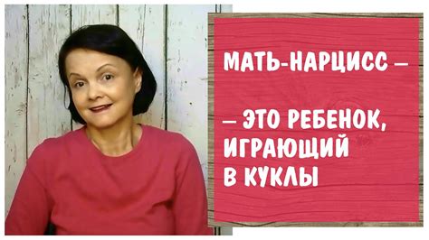 Нарциссическая мать – это ребенок, играющий в куклы * Инфантильный ...