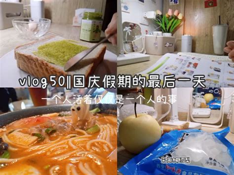 Vlog50‖国庆假期最后一天日常哔哩哔哩bilibili