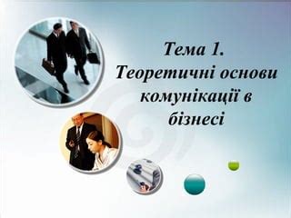 лекция тема 1 | PPT