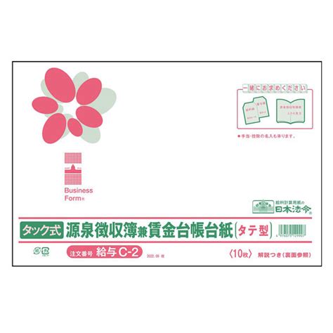 日本法令 タック式源泉徴収簿兼賃金台帳台紙 2022 09改 給与c 2 1冊（取寄品） アスクル