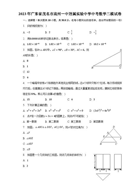 2023年广东省茂名市高州一中附属实验中学中考数学二模试卷（含解析） 教习网试卷下载