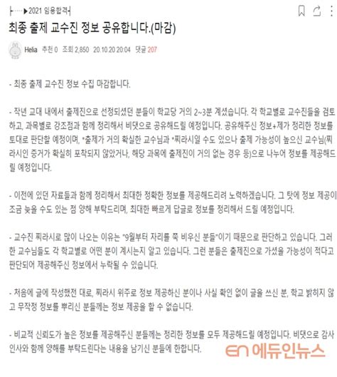 예비 초등교사는 임용고시 출제진 명단 공개 일부 교수 관행적 문제 유출