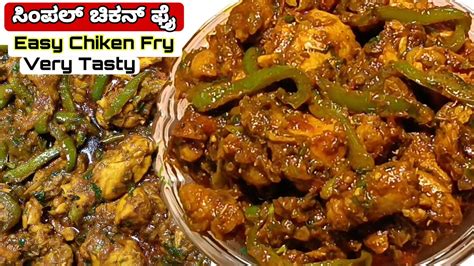 ಅಬ್ಭಾ ಏನ್ ರುಚಿ ಈ ಚಿಕನ್ ಫ್ರೈ Chiken Fry In Kannada Capsicum Chiken