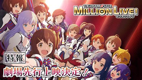 Movie ページ 3 アニメ公式『アイドルマスター ミリオンライブ！」毎週日曜朝10時放送中！ ミリアニ