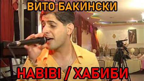 Вито Бакински - Хабиби (Habibi Russian Version) - YouTube