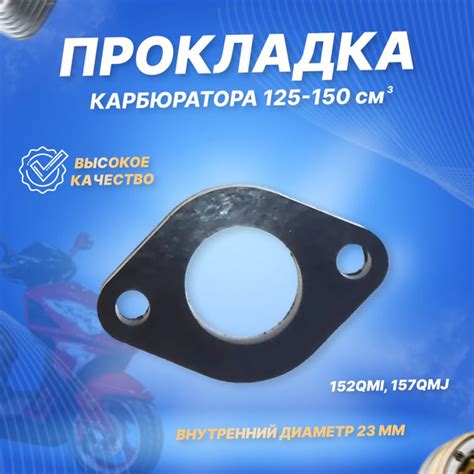 Прокладка карбюратора изоляционная 4T 152QMI, 157QMJ - купить по низким ...