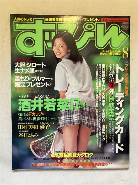 再出品なし すっぴん 1998年8月号 英知出版：刊 優香 酒井若菜 田村美和 伊吹未奈 谷口ともみ 浅倉めぐみ 田口綾香 松下めい アイドル