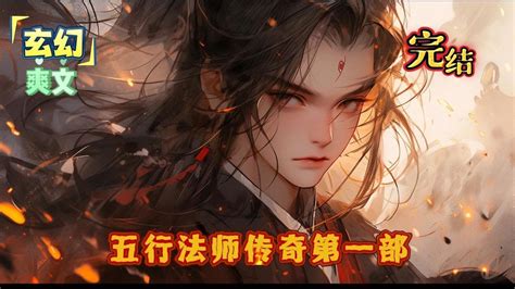 完结《五行法师传奇第一部》穿越小說推文开局 小说 重生 玄幻 有声书 爽文搞笑 。 Youtube