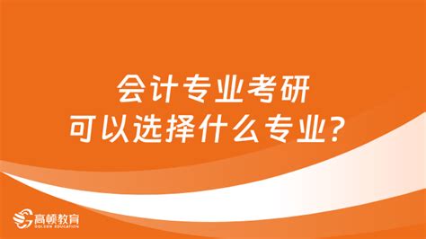 会计专业考研可以选择什么专业？ 高顿教育