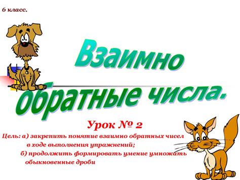Взаимно обратные числа. Урок № 2. 6 класс - презентация онлайн
