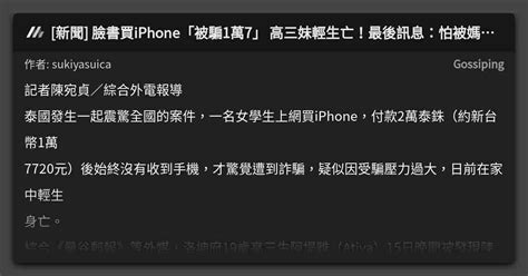 新聞 臉書買iphone「被騙1萬7」 高三妹輕生亡！最後訊息：怕被媽媽罵 看板 Gossiping Mo Ptt 鄉公所