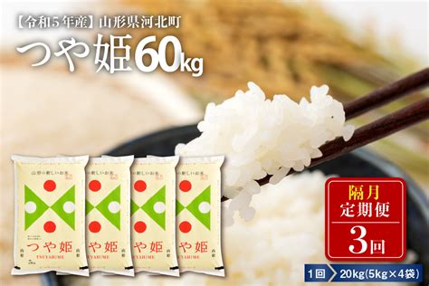 【令和5年産米】※2024年1月中旬スタート※ 特別栽培米 つや姫60kg（20kg×3回）隔月定期便 山形県産 一等米【米comeかほく協同