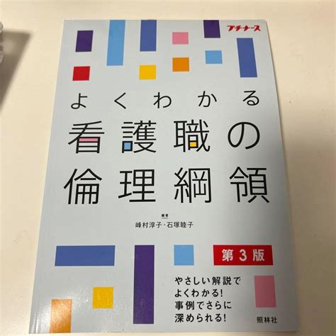 Jp よくわかる看護職の倫理綱領 おもちゃ