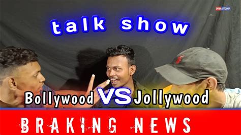 Bollywood Vs Jollywood Talk Show New Assamese Funny Video