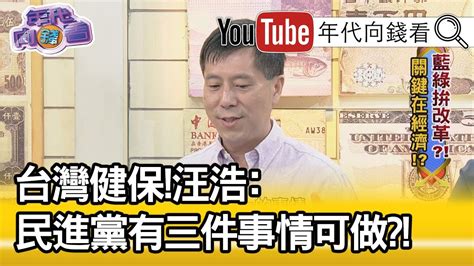 精彩片段》汪浩：長照政策建立在一個不穩固的資源上【年代向錢看】 Youtube