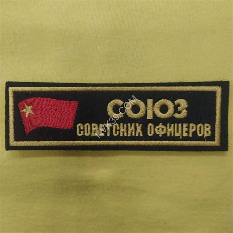 Шеврон В-40 "Союз Советских офицеров" нагрудной купить в Калининграде ...