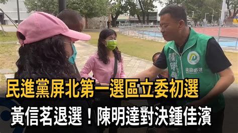 民進黨屏北第一選區立委初選 黃信茗退選！陳明達對決鍾佳濱－民視新聞 Youtube