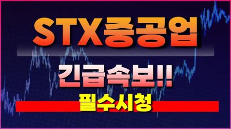 Stx중공업 주가전망 긴급속보 필수시청 Youtube