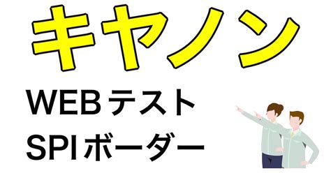 キヤノンのwebテストspiボーダーとtg Webとes通過率など就活情報を解説