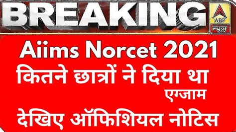 कितने स्टुडेंट्स ने दिया एग्जाम Aiims Norcet 2021 Result जारी Aiims