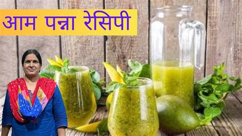 Aam Panna आम का पन्ना गर्मी व लू से बचने के लिये । Mango Panah