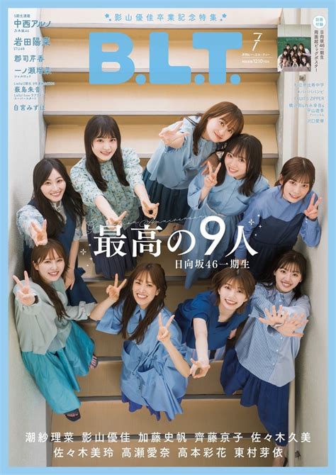 📸 画像：『b L T 2023年7月号』（東京ニュース通信社刊 撮影：佐藤佑一）｜日向坂46が表紙に登場する『b L T 』、表紙とポスターを解禁！