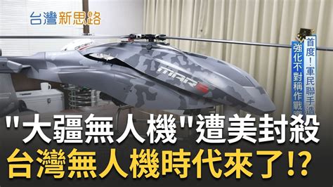 台海危機下緊急動員 直擊無人機國家隊超級工廠 揭密千架 保台 新武器 在中國大疆被美封殺後 台灣無人機時代來臨｜李文儀主持｜【台灣新思路 完整版】20230219｜三立inews