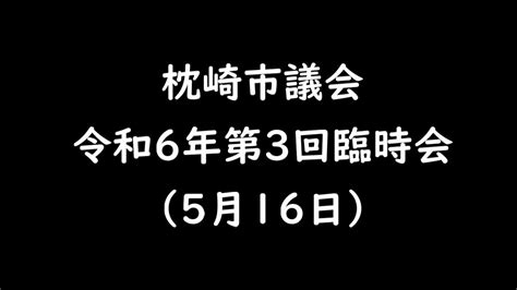 令和6年第3回臨時会（5月16日） Youtube