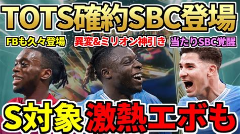 新登場＆異変の激熱sbc「ウィークリーtots確約」大量開封で200万超え神引きも！sbcで久々fbにワンビサカ登場＆totsのみ対象の激熱